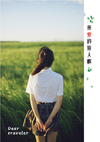 亲爱的旅人啊