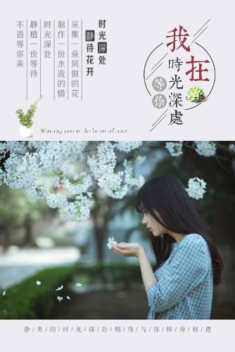我在时光深处等你-时光旅行记
