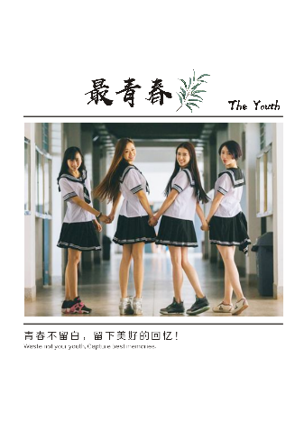 最青春-同学·室友·闺蜜毕业纪念册