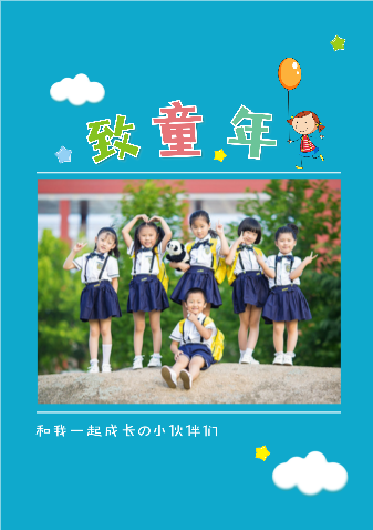 致童年-幼儿园毕业留念册