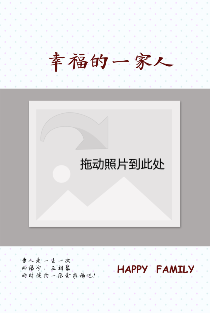 幸福的一家人