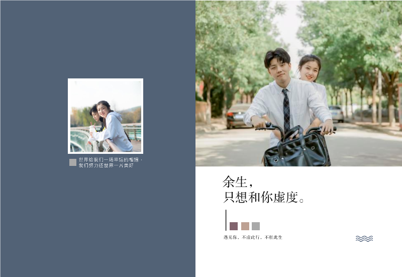 余生 只想和你虚度 遇见你，不虚此行，不枉此生