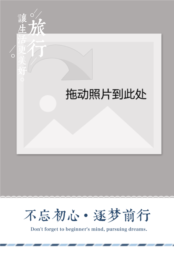 不忘初心，逐梦前行-时光旅行