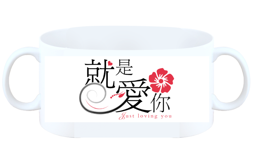 就是爱你