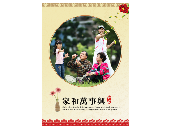 喜庆中国全家福--家和万事兴
